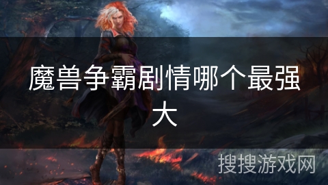 魔兽争霸剧情哪个最强大