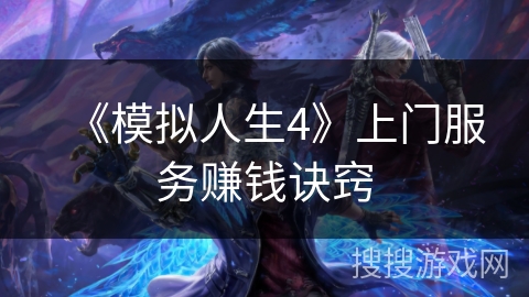 《模拟人生4》上门服务赚钱诀窍