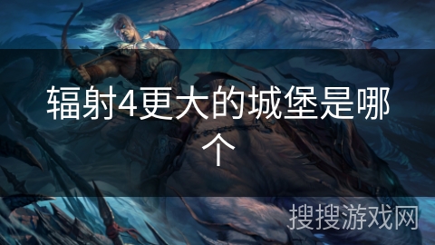 辐射4更大的城堡是哪个