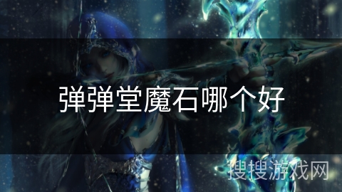 弹弹堂魔石哪个好