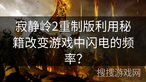寂静岭2重制版利用秘籍改变游戏中闪电的频率？
