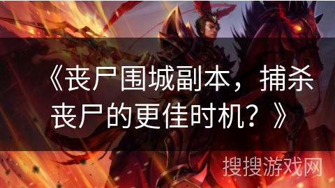 《丧尸围城副本，捕杀丧尸的更佳时机？》