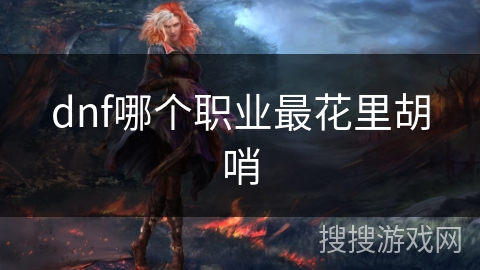 dnf哪个职业最花里胡哨