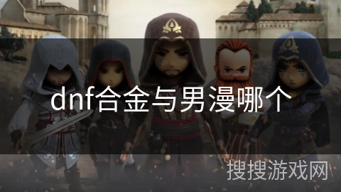 dnf合金与男漫哪个