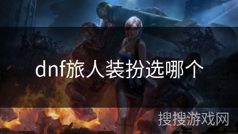 dnf旅人装扮选哪个