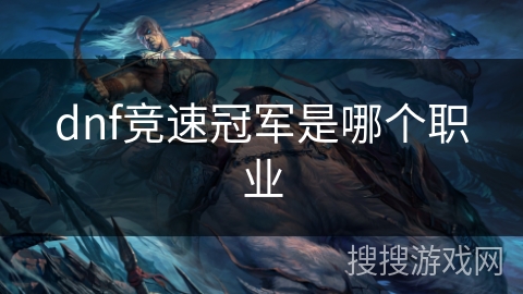 dnf竞速冠军是哪个职业