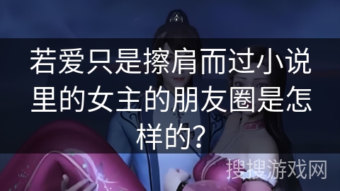 若爱只是擦肩而过小说里的女主的朋友圈是怎样的？