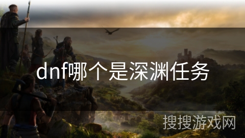 dnf哪个是深渊任务