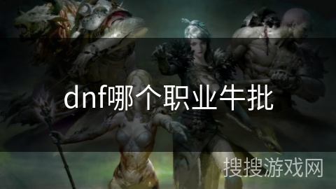 dnf哪个职业牛批