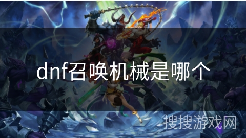 dnf召唤机械是哪个