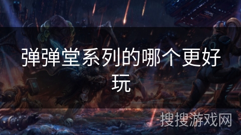 弹弹堂系列的哪个更好玩