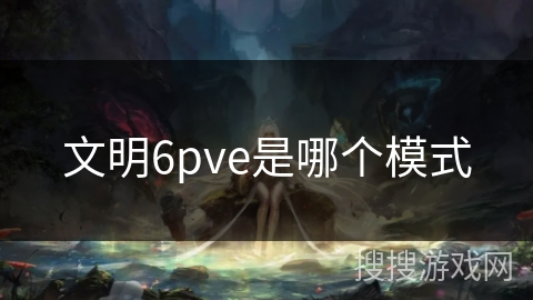 文明6pve是哪个模式