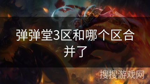 弹弹堂3区和哪个区合并了