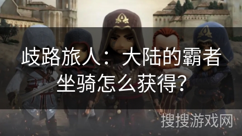 歧路旅人：大陆的霸者坐骑怎么获得？