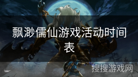 飘渺儒仙游戏活动时间表