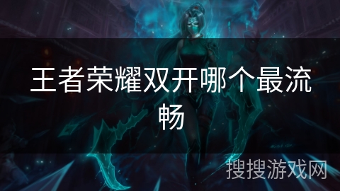 王者荣耀双开哪个最流畅