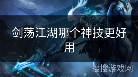 剑荡江湖哪个神技更好用