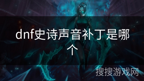 dnf史诗声音补丁是哪个