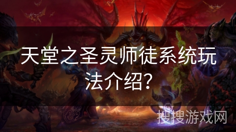 天堂之圣灵师徒系统玩法介绍？