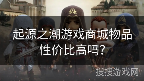 起源之潮游戏商城物品性价比高吗？