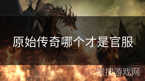 原始传奇哪个才是官服