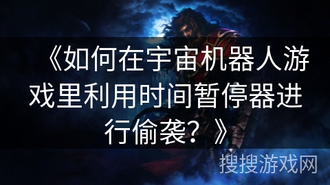《如何在宇宙机器人游戏里利用时间暂停器进行偷袭？》