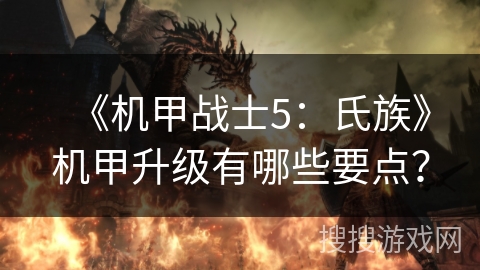 《机甲战士5：氏族》机甲升级有哪些要点？
