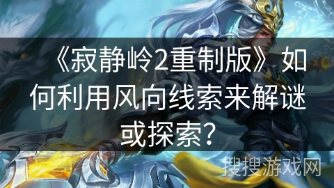《寂静岭2重制版》如何利用风向线索来解谜或探索？