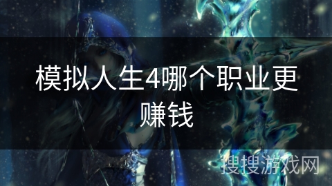 模拟人生4哪个职业更赚钱
