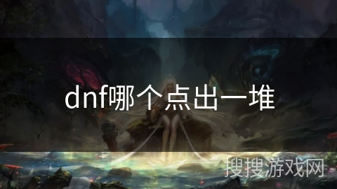 dnf哪个点出一堆
