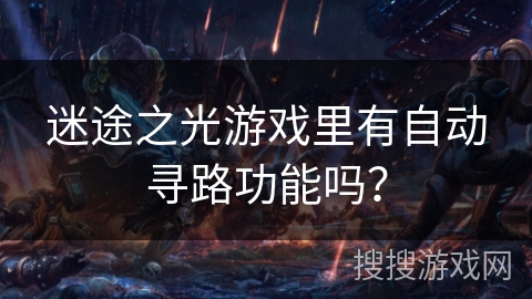 迷途之光游戏里有自动寻路功能吗？