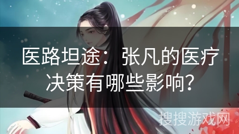 医路坦途：张凡的医疗决策有哪些影响？