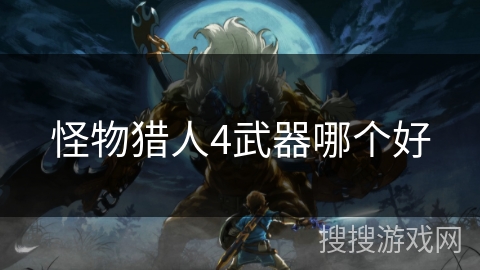 怪物猎人4武器哪个好