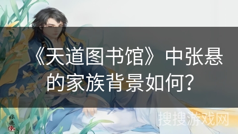 《天道图书馆》中张悬的家族背景如何？