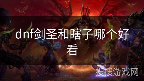 dnf剑圣和瞎子哪个好看