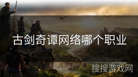 古剑奇谭网络哪个职业