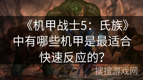 《机甲战士5：氏族》中有哪些机甲是最适合快速反应的？
