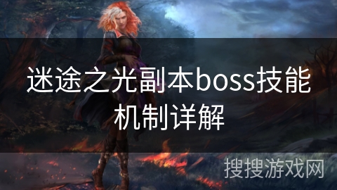 迷途之光副本boss技能机制详解