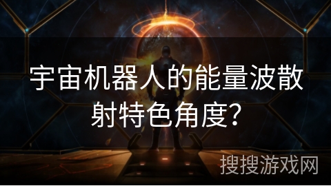 宇宙机器人的能量波散射特色角度？