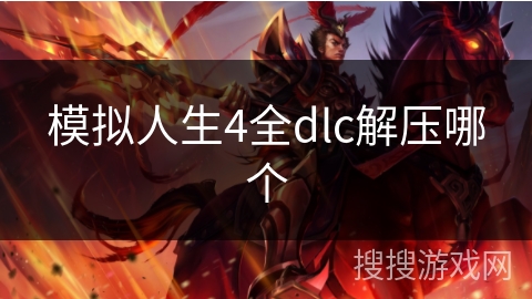 模拟人生4全dlc解压哪个