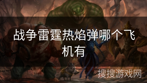 战争雷霆热焰弹哪个飞机有