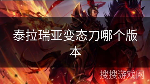 泰拉瑞亚变态刀哪个版本