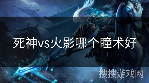 死神vs火影哪个瞳术好