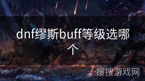 dnf缪斯buff等级选哪个
