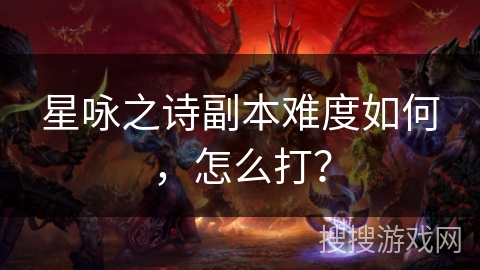 星咏之诗副本难度如何，怎么打？