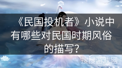 《民国投机者》小说中有哪些对民国时期风俗的描写？