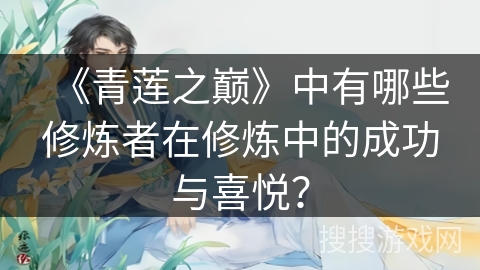 《青莲之巅》中有哪些修炼者在修炼中的成功与喜悦？