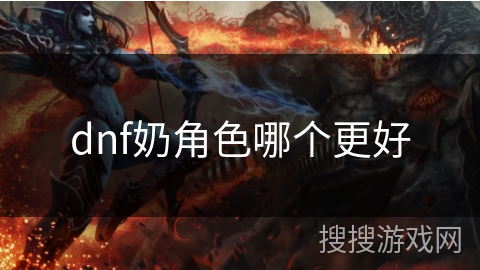 dnf奶角色哪个更好