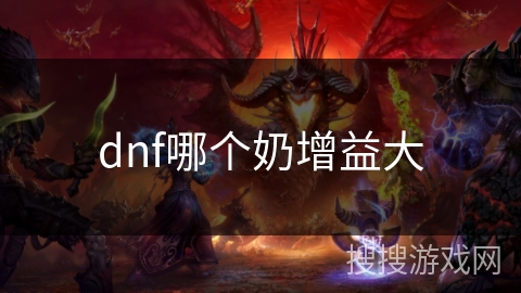 dnf哪个奶增益大