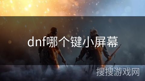 dnf哪个键小屏幕